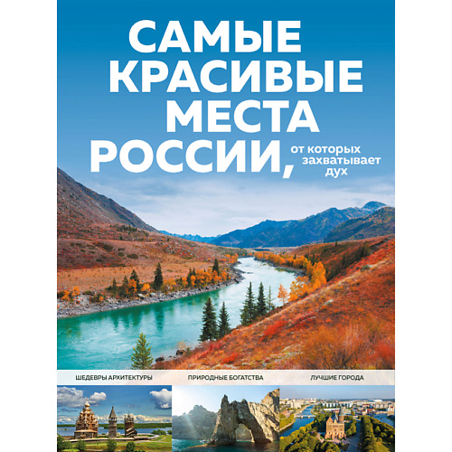

ЭКСМО Самые красивые места России, от которых захватывает дух 16+, Самые красивые места России, от которых захватывает дух 16+