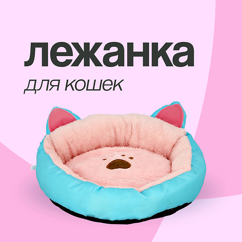 

LADY PINK Лежанка, Лежанка