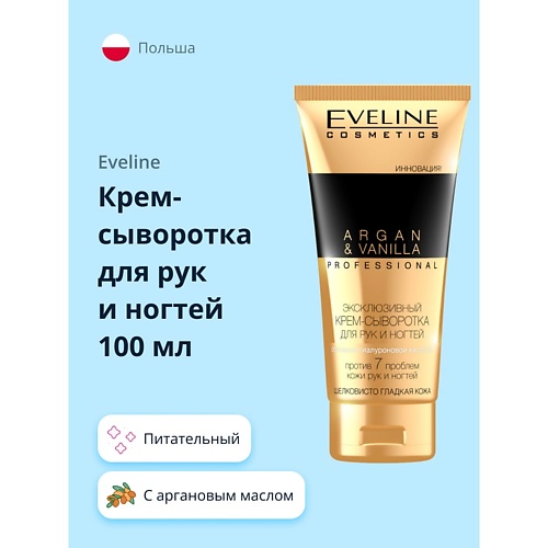 Крем для рук EVELINE Крем-сыворотка для рук и ногтей PROFESSIONAL ARGAN & VANILLA