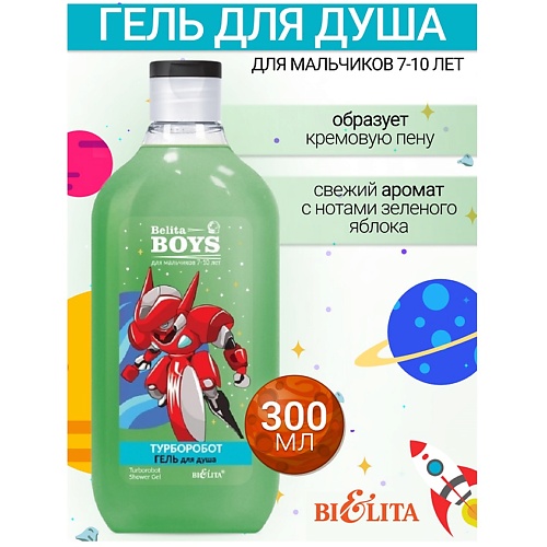

БЕЛИТА Гель для душа «Турборобот» Belita Boys 7-10лет 300.0, Гель для душа «Турборобот» Belita Boys 7-10лет