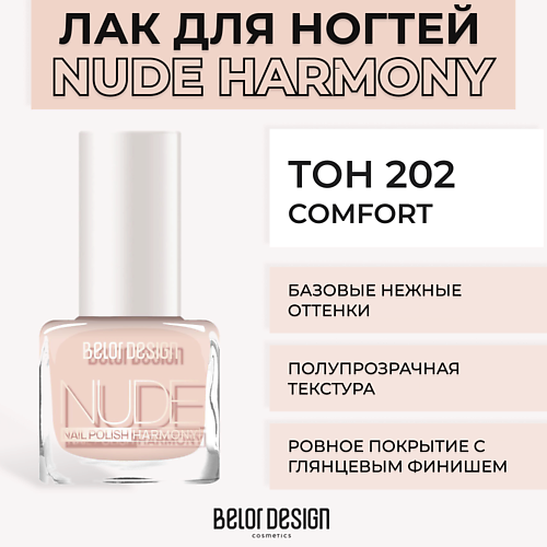 

BELOR DESIGN Лак для ногтей Nude Harmony, Лак для ногтей Nude Harmony