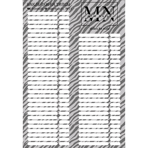 

MIW NAILS Наклейки для типс зебра 1, Наклейки для типс зебра