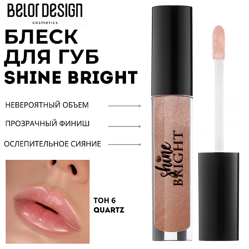 

BELOR DESIGN Блеск для губ Shine bright, Блеск для губ Shine bright