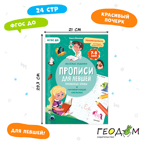 

ГЕОДОМ Прописи с наклейками Для левшей, Прописи с наклейками Для левшей