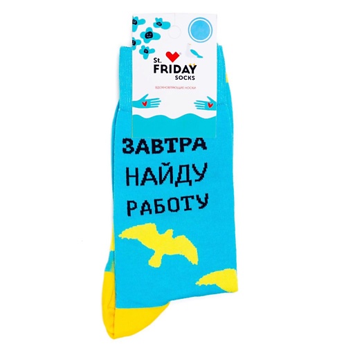 

ST.FRIDAY Носки Завтра найду работу, Носки Завтра найду работу