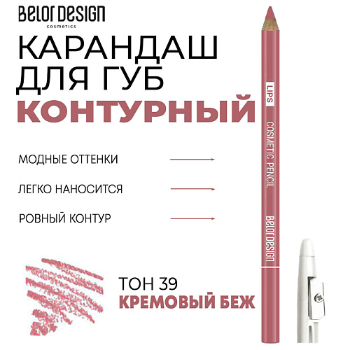 

BELOR DESIGN Контурный карандаш для губ, Контурный карандаш для губ