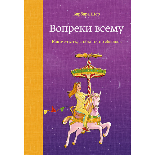 

МИФ Вопреки всему. Как мечтать, чтобы точно сбылось 16+, Вопреки всему. Как мечтать, чтобы точно сбылось 16+