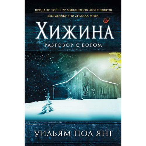 

ЭКСМО Хижина 16+, Хижина 16+