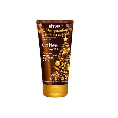 

ВИТЭКС С РОЖДЕСТВОМ И НОВЫМ ГОДОМ! Роскошный крем-суфле для тела и рук COFFEE Sweets 150, С РОЖДЕСТВОМ И НОВЫМ ГОДОМ! Роскошный крем-суфле для тела и рук COFFEE Sweets