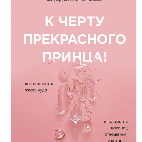 

ЭКСМО К черту прекрасного принца 16+, К черту прекрасного принца 16+