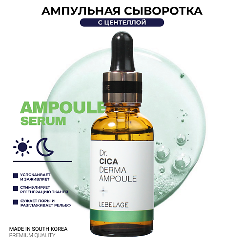 

LEBELAGE Ампульная сыворотка для лица заживляющая с Центеллой Dr. Derma Ampoule Cica 30.0, Ампульная сыворотка для лица заживляющая с Центеллой Dr. Derma Ampoule Cica