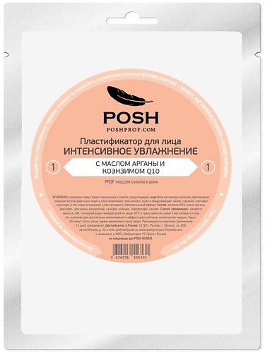 Маски для лица POSHPROF.RU POSH Маска пластификатор для Лица от 20 до 50 + 01 с Маслом Арганы и Коэнзимом Q10