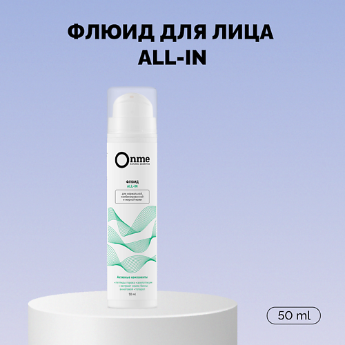 

ONME Флюид для лица ALL-IN обновляющий 50.0, Флюид для лица ALL-IN обновляющий