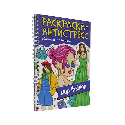 

ПРОФ-ПРЕСС Раскраска-антистресс Мир Fashion, Раскраска-антистресс Мир Fashion