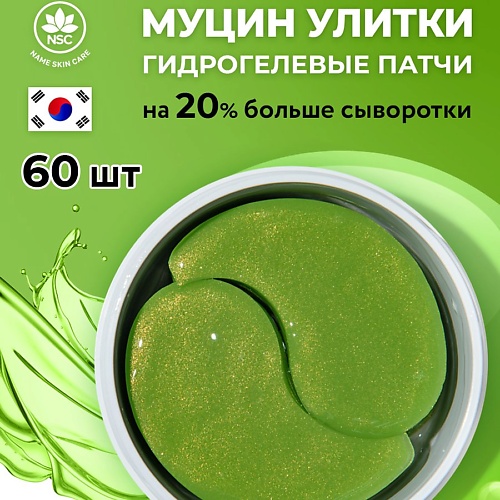 

NAME SKIN CARE Гидрогелевые патчи с Улиткой 60.0, Гидрогелевые патчи с Улиткой