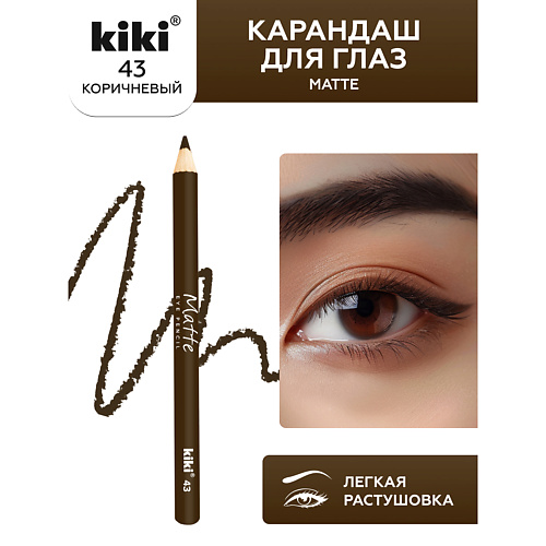 Карандаш для глаз KIKI Карандаш для глаз Matte
