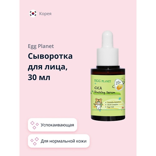 

EGG PLANET Сыворотка для лица с экстрактом центеллы азиатской успокаивающая 30.0, Сыворотка для лица с экстрактом центеллы азиатской успокаивающая