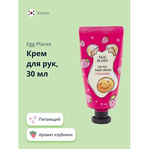 EGG PLANET Крем для рук OH MY! HAND CREAM клубника 30.0