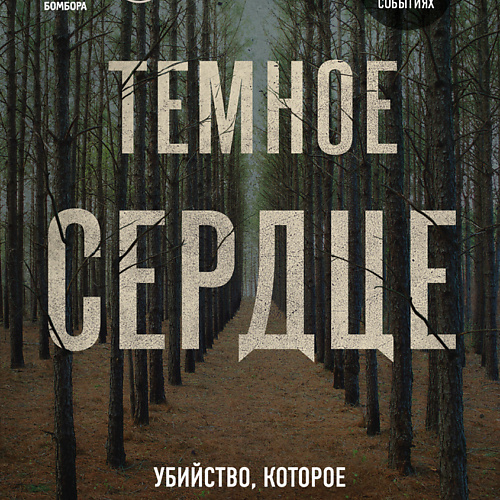 

ЭКСМО Темное сердце. Убийство, которое не считали преступлением 18+, Темное сердце. Убийство, которое не считали преступлением 18+