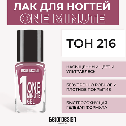 BELOR DESIGN Лак для ногтей One minute gel 218₽
