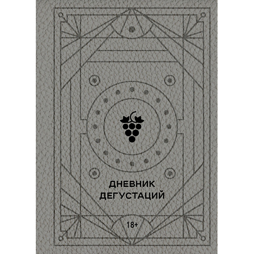 

ЭКСМО Блокнот Дневник дегустаций 18+, Блокнот Дневник дегустаций 18+
