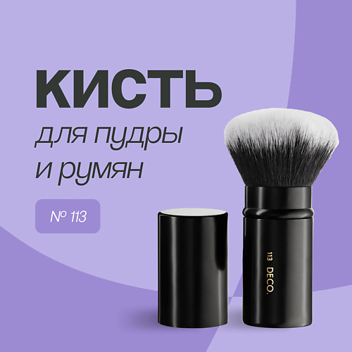 

DECO. Кисть для пудры выкручивающаяся № 113, Кисть для пудры выкручивающаяся № 113
