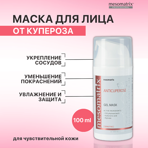 Маска для лица MESOMATRIX Гель-маска от купероза, от отеков, от темных кругов вокруг глаз ANTICUPEROSE 100.0