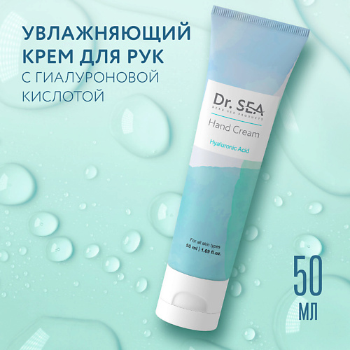 

DR. SEA Крем для рук с гиалуроновой кислотой 50.0, Крем для рук с гиалуроновой кислотой