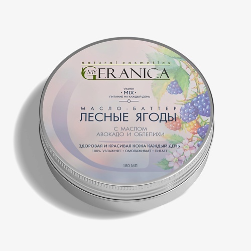 

MY GERANICA Баттер для тела Лесные Ягоды 150.0, Баттер для тела Лесные Ягоды