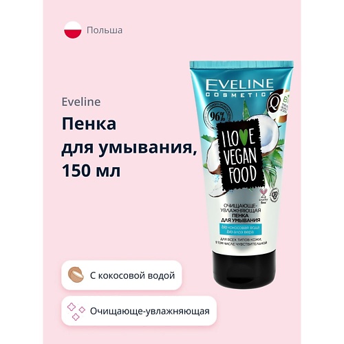 

EVELINE Пенка для умывания I LOVE VEGAN FOOD очищающе-увлажняющая 150, Пенка для умывания I LOVE VEGAN FOOD очищающе-увлажняющая