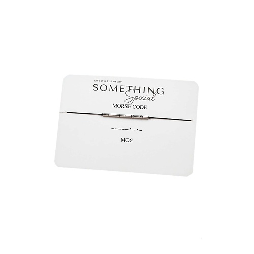 

SOMETHING SPECIAL LIFESTYLE JEWELRY Браслет Морзе "Моя", Браслет Морзе "Моя"
