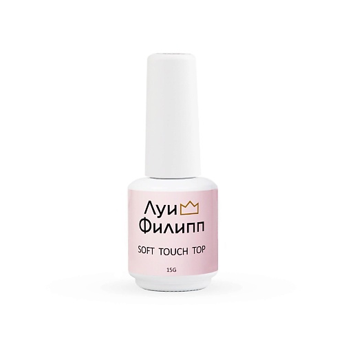 

ЛУИ ФИЛИПП Топ матовый без липкого слоя Soft Touch 15, Топ матовый без липкого слоя Soft Touch