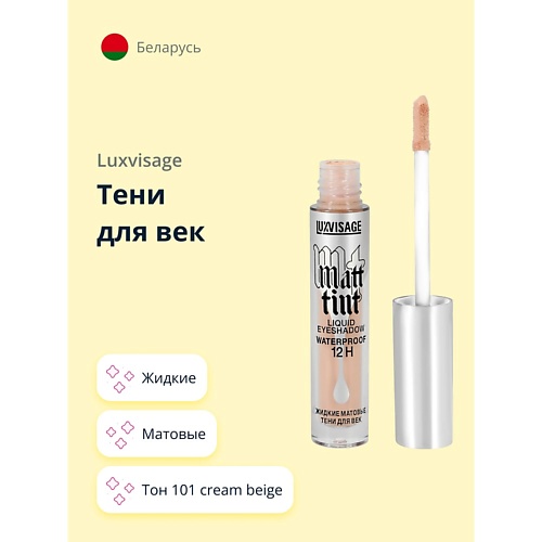 LUXVISAGE Тени для век MATT TINT жидкие матовые