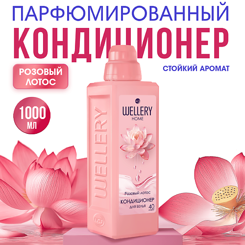 

WELLERY Кондиционер для белья Розовый лотос, Кондиционер для белья Розовый лотос