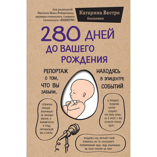 

ЭКСМО 280 дней до вашего рождения 12+, 280 дней до вашего рождения 12+