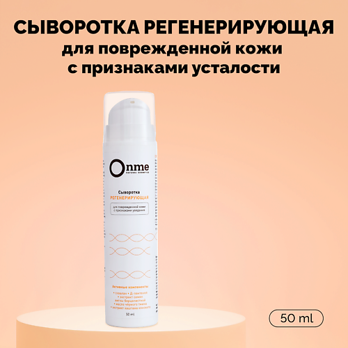 

ONME Сыворотка для лица «Регенерирующая» 50.0, Сыворотка для лица «Регенерирующая»