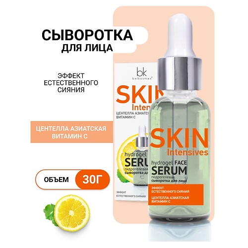 

BELKOSMEX Гидрогелевая сыворотка для лица эффект естественного сияния Skin Intensives 30.0, Гидрогелевая сыворотка для лица эффект естественного сияния Skin Intensives