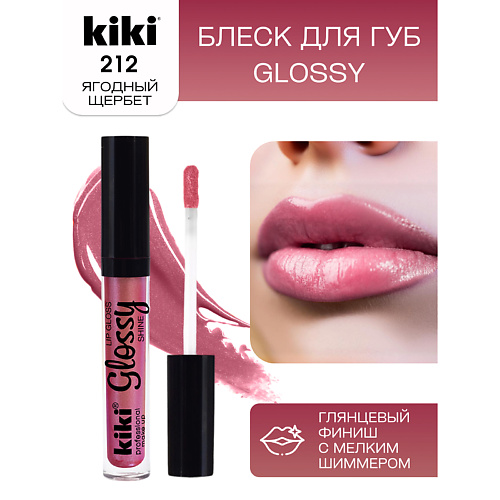

KIKI Блеск для губ GLOSSY тон 212, Блеск для губ GLOSSY тон 212