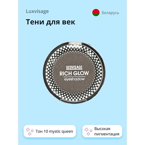 

LUXVISAGE Тени для век RICH GLOW, Тени для век RICH GLOW