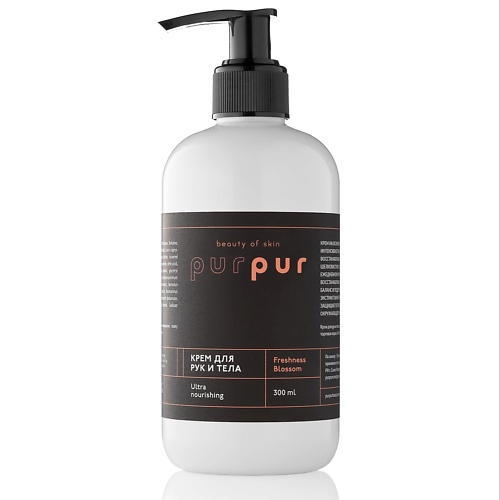 

PURPUR BEAUTY Крем для тела ультрапитательный-бархатистый цветение свежести 300.0, Крем для тела ультрапитательный-бархатистый цветение свежести