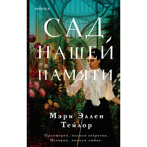 

ЭКСМО Сад нашей памяти 16+, Сад нашей памяти 16+