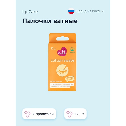 

LP CARE Палочки ватные для удаления и коррекции макияжа (с пропиткой) 12.0, Палочки ватные для удаления и коррекции макияжа (с пропиткой)