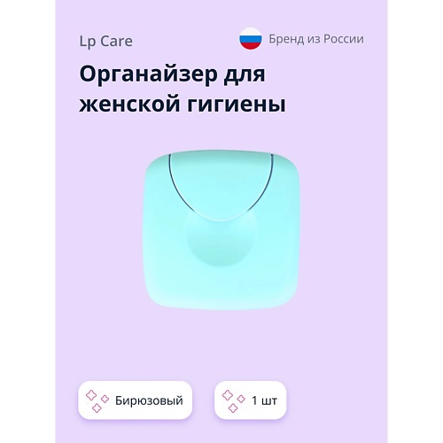 

LP CARE Органайзер для женской гигиены Бирюзовый, Органайзер для женской гигиены Бирюзовый