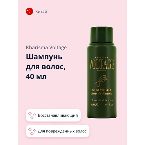 KHARISMA VOLTAGE Шампунь для волос ARGAN OIL с маслом арганы (восстанавливающий) 40.0