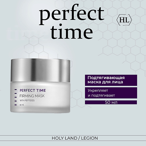 

HOLY LAND Perfect Time Firming Mask Подтягивающая маска 50.0, Perfect Time Firming Mask Подтягивающая маска