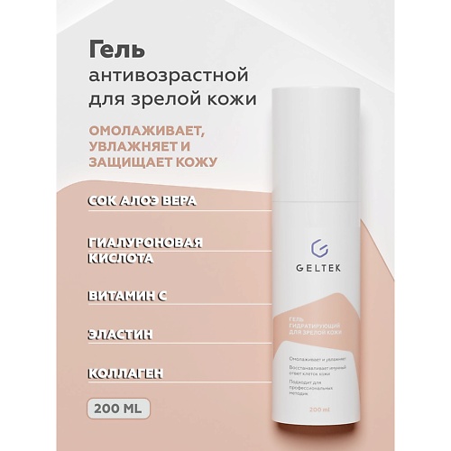 

ГЕЛЬТЕК Гель для лица косметический Anti-age № 1 200, Гель для лица косметический Anti-age № 1