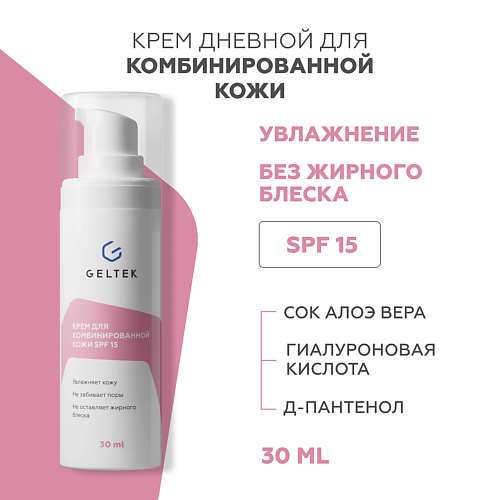 ГЕЛЬТЕК Крем для комбинированной кожи SPF 15 30.0