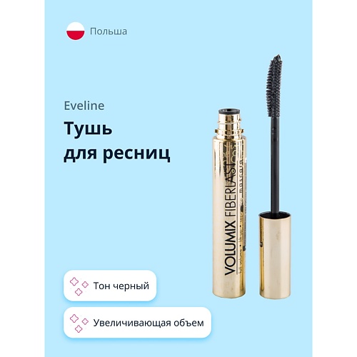 

EVELINE Тушь для ресниц VOLUMIX FIBERLAST увеличивающая объем, Тушь для ресниц VOLUMIX FIBERLAST увеличивающая объем