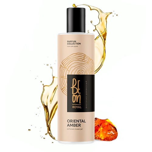 

BEON Парфюмированный гель для душа ROYAL Oriental Amber восточно-древесный 260.0, Парфюмированный гель для душа ROYAL Oriental Amber восточно-древесный