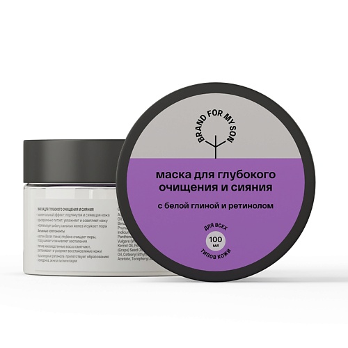 

BRAND FOR MY SON Маска для глубокого очищения и сияния 100.0, Маска для глубокого очищения и сияния